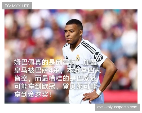 皇马四大皆空危机：姆巴佩加盟后球队战术体系适配问题